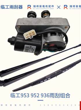 工50 953装载机铲车专用配件 临工952 936k雨刮器 电机 臂片