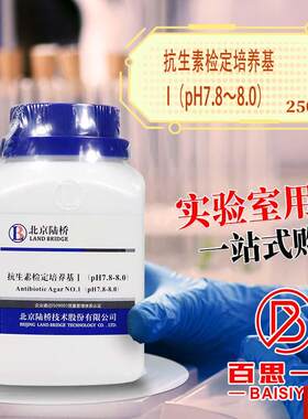 生素检定培养基 I 1号高低PH北京海Q博奥博星