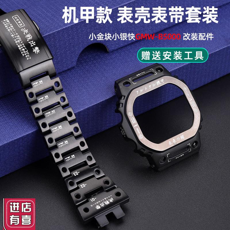 亨帝利代用c卡西欧B5000小方块GMW-B5000改装机甲不锈钢表壳手表