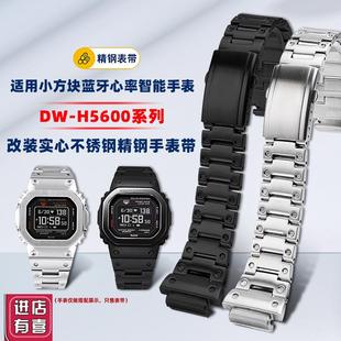 卓磊适配卡c西欧G-SHOCK心率小方块DW-H5600改装精钢手表带男配件