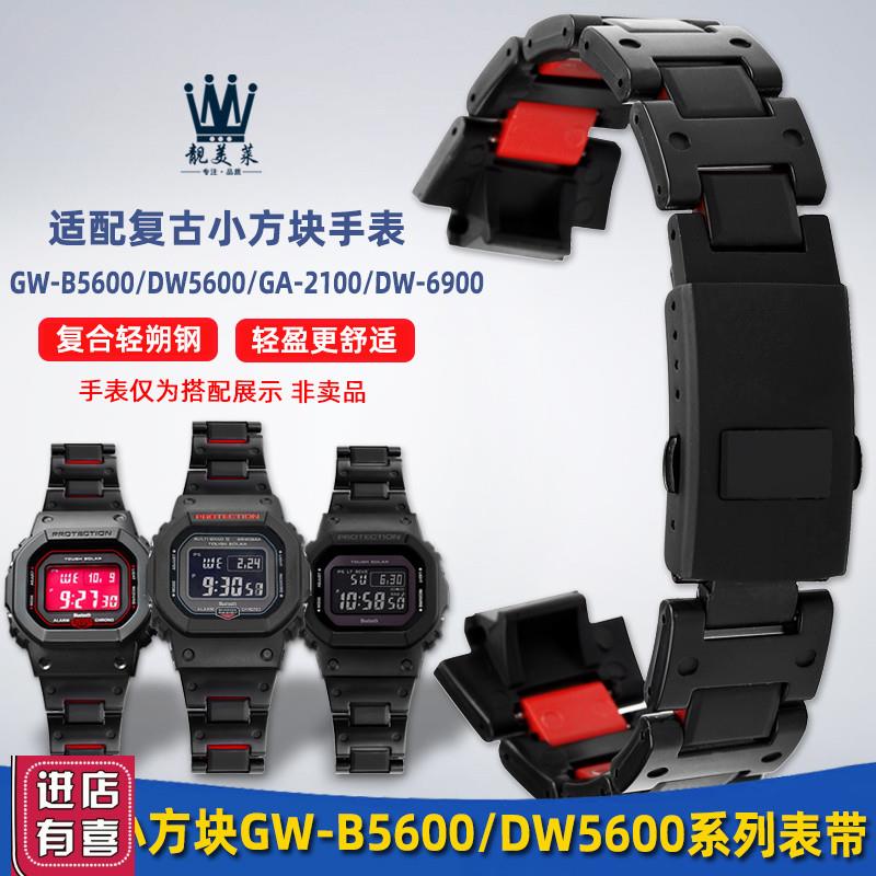 适用于靓美莱卡西欧小方块GWB5600 DW5600 GNA2100复合塑钢手表带