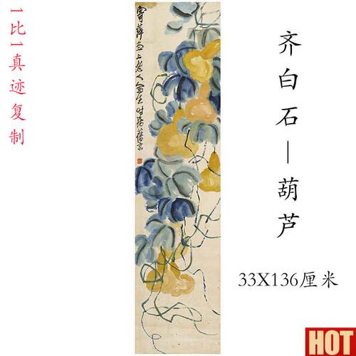 白石国画真迹葫芦挂轴中式书画水墨花卉微喷复制N挂抽酒店装饰画