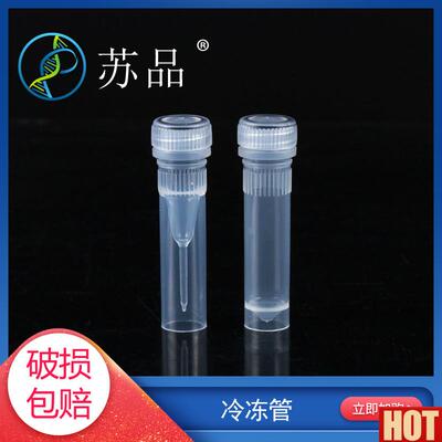 .5ml 1.5mlx冷冻管 2ml可立螺口冷冻管/冷存管 冻存管