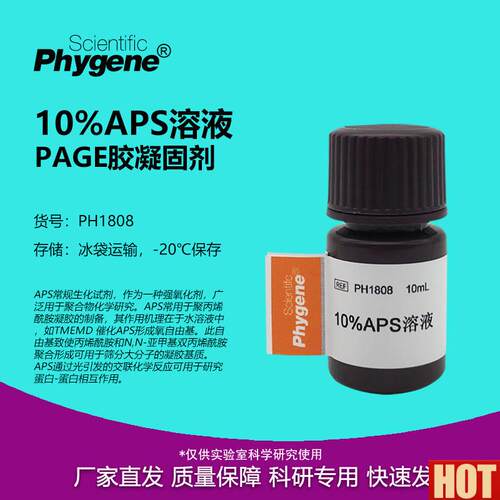 0%PAGE胶凝固剂 1j0%AP/APS溶液 10mL [PH1808 PHYGENE]