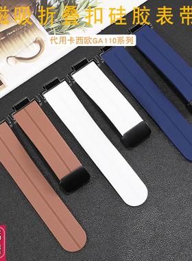YOPOa适用卡西欧GA110/100手表男磁吸折叠硅胶表带小方块改装16mm