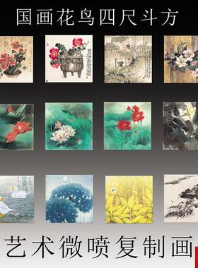 兆麟国画花鸟四尺斗方水墨画宣纸画芯艺S术微喷复制画中式装饰画
