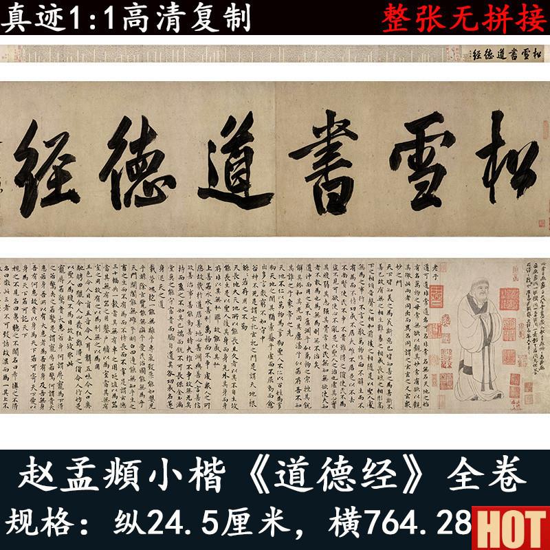 孟府老子道德经字帖楷书高清微喷绘复制字画书r法作品卷轴装裱