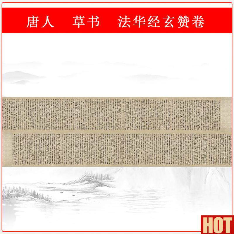 人草书 法华经玄赞卷 第一手稿复古U书法字画真迹微喷仿古复制品