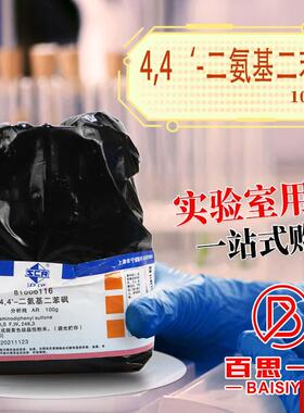 药试剂 4,C4-二氨基二苯砜 AR分析纯 沪试100g克 CAS80-08-0