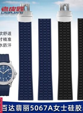 适配百达翡丽手雷系列女款5067A硅胶F手表带折叠扣防水19mm腕表带