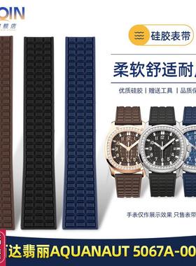 防水表带女适配百达翡丽Aquatnaut5067A-001系列硅胶手表带19mm