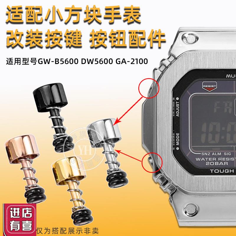 优亨适用a卡西欧G-SHOCK农家橡树DW5600/GA2100/GMA-S2100改装按