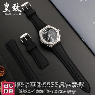 适配卡西欧表5577学生防水硅胶手表带MWA-100HD-1AU/2A表链20配件