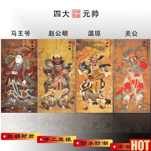 大元帅马王爷赵公明关公温琼护法神像画像丝绸卷轴装Z饰挂画包邮