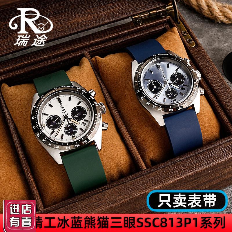 适配精工PROSPEX系列冰蓝白熊猫SSC813P1SSC909P1X改装橡胶手表带