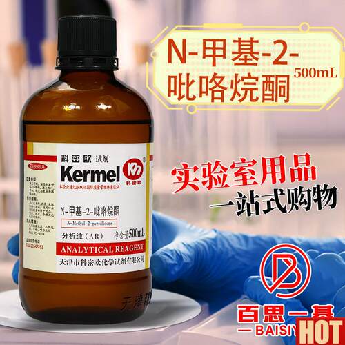 密欧Q1甲基2吡咯烷酮N甲基2吡咯烷酮NMP分析纯AR试剂