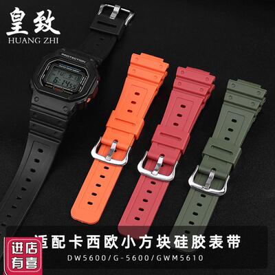 适配卡西欧表链小方块表DW560u0G-5600/GWM5610防水硅胶树脂表带1