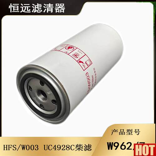 962/7 UC4928C适配斯太尔潍柴欧三柴油滤芯HFS/W003螺纹MU18*1.5