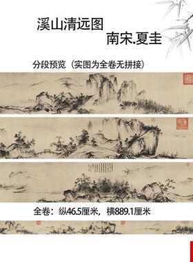 夏圭 溪山清远图全卷筒卫生纸本真迹原大1E:1高清艺术喷绘临摹教
