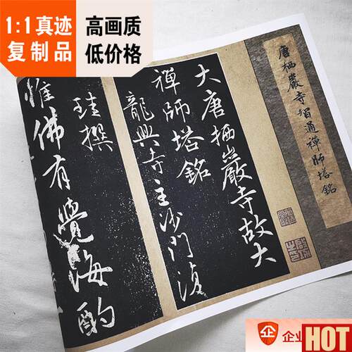 :1 唐人写行书F 栖岩寺智通禅师 附启功跋 真迹复制品24.5x361cm