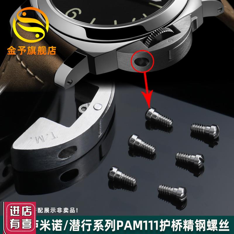 金予适用沛纳海PAlM441/111把头螺丝护桥螺丝精钢表盘表耳螺丝男