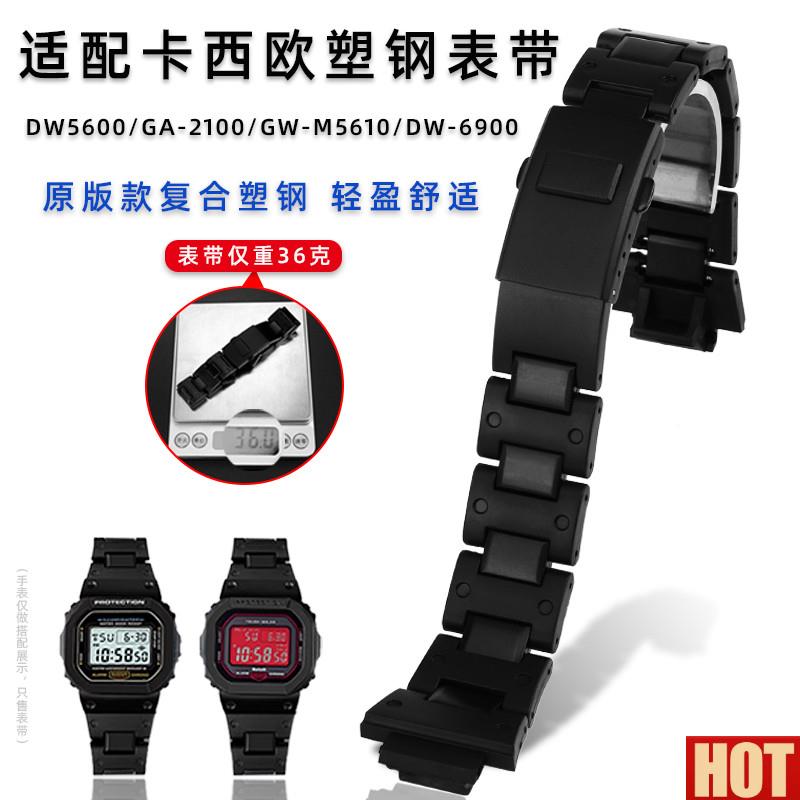 用卡西欧CDW5600/GA-2100/GW-M5610/DW-6900复合塑钢手表带配件