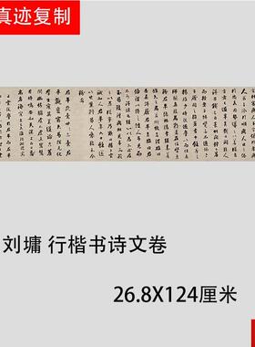 刘墉 行楷书诗文卷 名家小楷字帖长卷真迹微喷l复制学习临摹