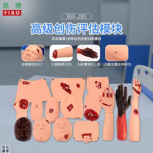医博BIX-J90高级创伤评估模块烧伤开放性创伤止血清洗包扎展示模W