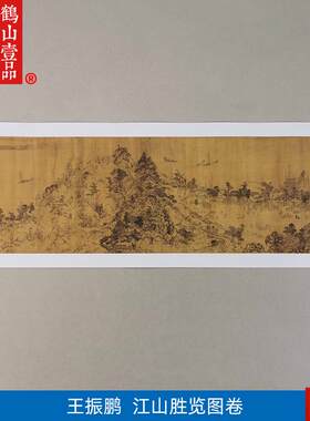 画高清复制元代王振鹏江山胜览图国画温州山P水画微喷字画装饰画