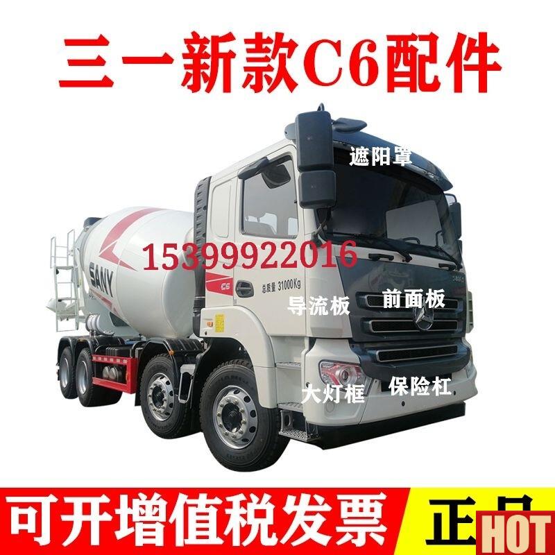 用三一重工19sy新款c6驾驶室外饰T件前保险杆前面板客厅灯面罩包