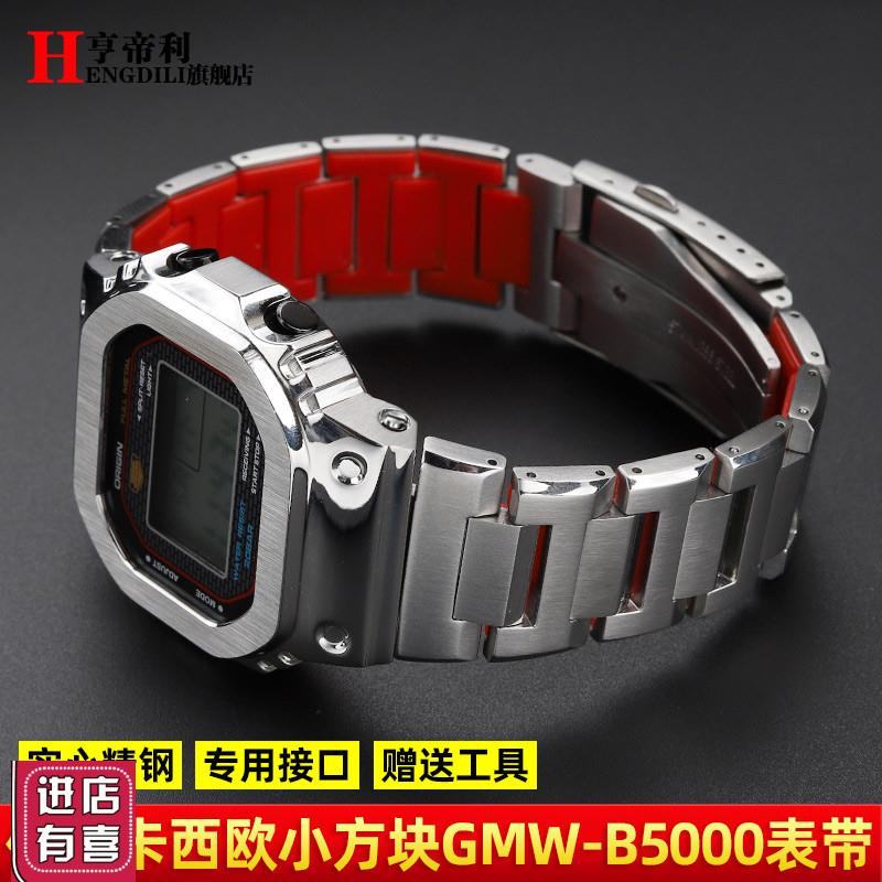 改装表壳红底钢带适配卡西欧G-SHOACK小银块GMW-B5000不锈钢手表