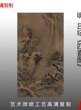 :1明吕纪四喜图仿古工笔花鸟p写意水墨画高清复制家庭办公室装饰
