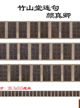 品唐 颜真卿 大楷书竹山堂连句册f绢本真迹高清数字微喷复制字帖