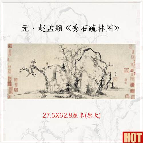 :1赵孟秀石疏林图古代名画山水z画横幅真迹高清微喷装饰画画心