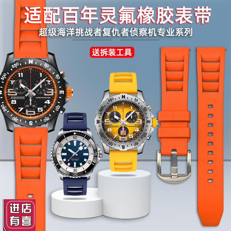 适配百年b灵复仇者专业耐力超级海洋透气快拆氟橡胶手表带20/22mm