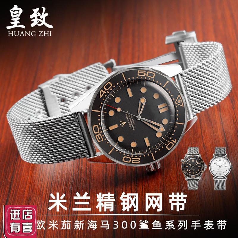 适配欧米茄海马蝶飞米兰网带精钢表带300无暇赴死00Q7大黄蜂AT150