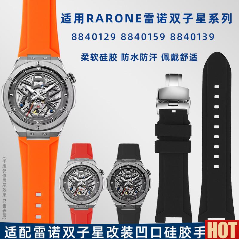 配Rarone雷诺8840129Q双子星系列8840239/199改装硅胶凹口手表带