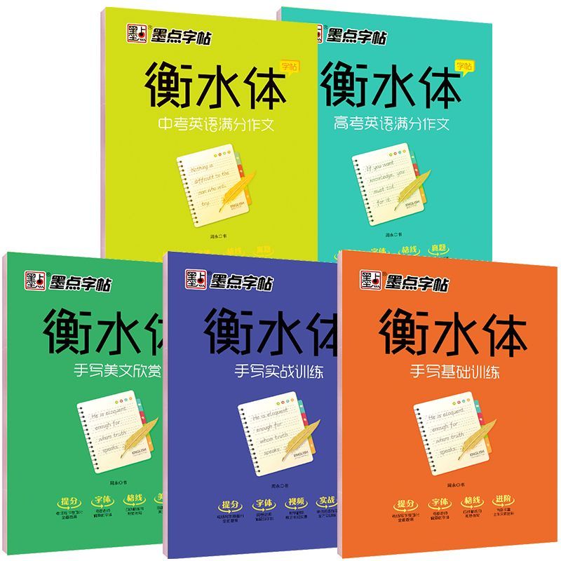 衡水体英文字帖 初中生高中生中高考满分作文临摹练字帖墨点小学生中学衡水字体英语字帖高中衡水体中文字帖