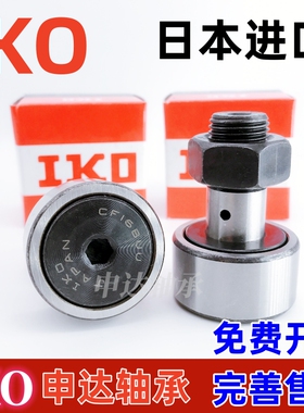 进口IKO螺栓滚轮滚针轴承CF3 4 5 6 8 10 12 16 20 18 24 30B-1