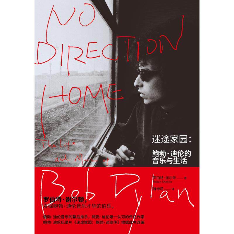 迷途家园:鲍勃·迪伦的音乐与生活 罗伯特·谢尔顿著 重庆大学出版社 摇滚人物传记|ruв категории книги/журнал/газета, биография, музыкант - от Buy2taobao.com для оказания профессиональной услуги покупки агента Taobao