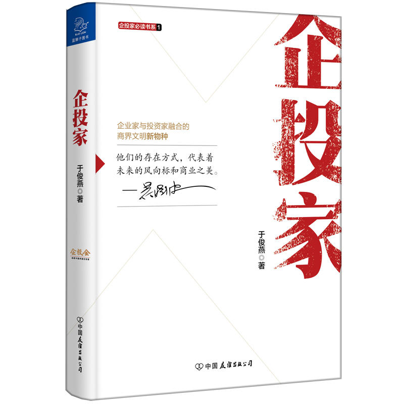 正版!企投家(中国企投家*读书) 于俊燕 企业家与投资家融合的商界文明新物种 金融投资理财融资管理