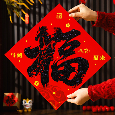 马年福字春节门贴过年入户