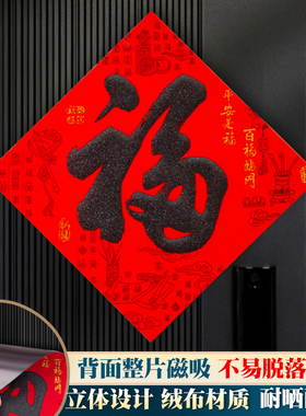 2026马年磁吸福字门贴春节新年过年入户大门绒布大号自粘高档装饰
