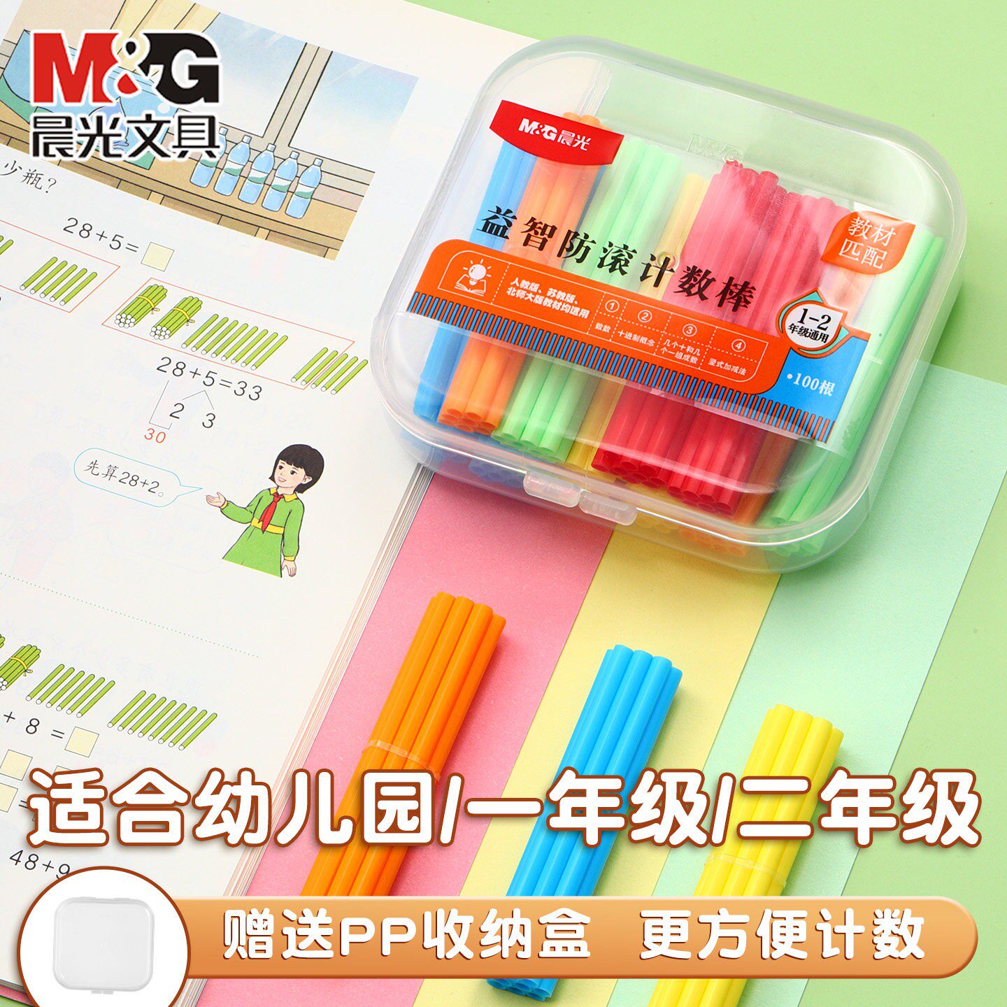 晨光防滚数学计数棒幼儿园一年级