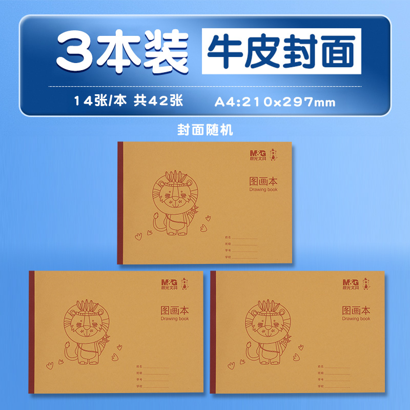 晨光牛皮图画本加厚手绘素描本