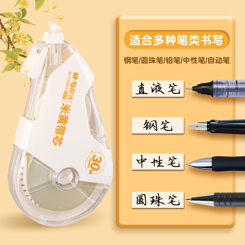 米黄色修正带原纸色学生用大容量