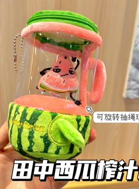 新款田中同款西瓜榨汁机趣味玩具玩偶抽绳转动毛绒玩具创意礼物