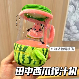 新款田中同款西瓜榨汁机趣味玩具玩偶抽绳转动毛绒玩具创意礼物