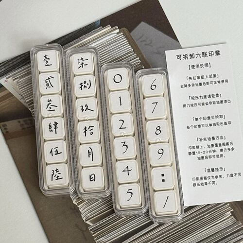复古数字日期可拆卸光敏六联印章