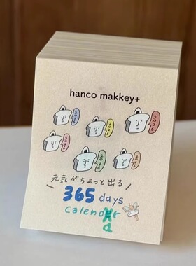 2026年hanco makkey可爱便签日历卡通台历桌面365天一日一撕台历